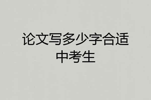 论文写多少字合适中考生