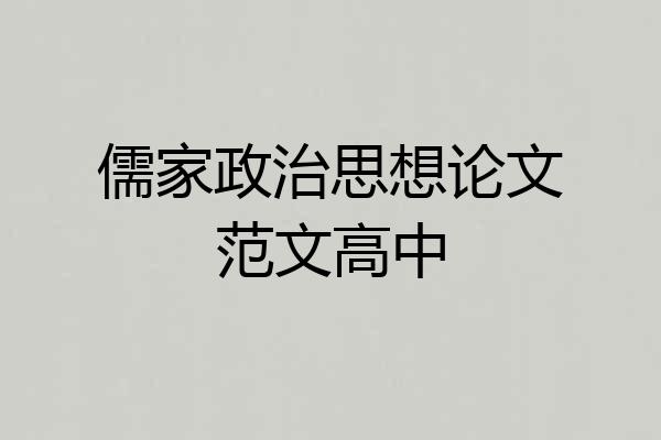 儒家政治思想论文范文高中