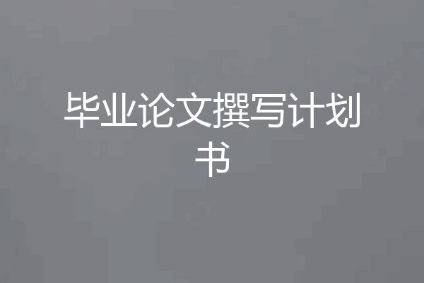 毕业论文撰写计划书