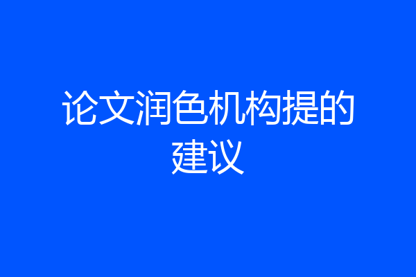 论文润色机构提的建议
