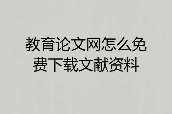 教育论文网怎么免费下载文献资料