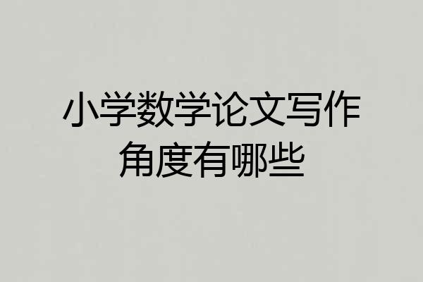 小学数学论文写作角度有哪些