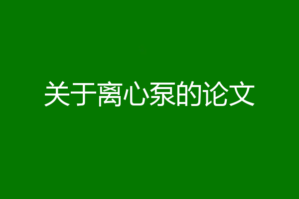 关于离心泵的论文