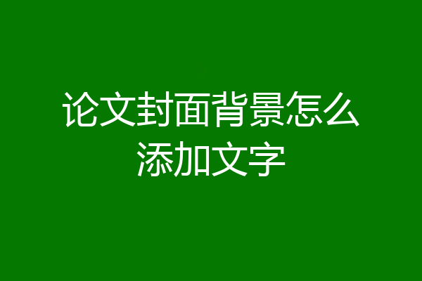 论文封面背景怎么添加文字