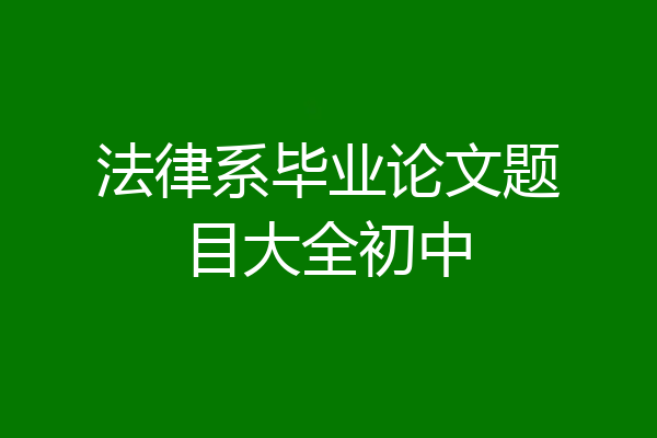 法律系毕业论文题目大全初中