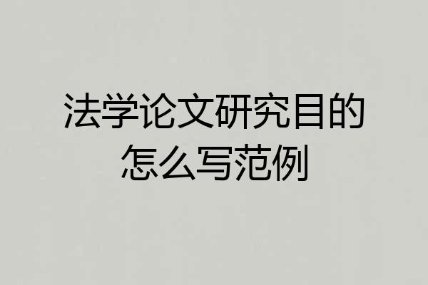 法学论文研究目的怎么写范例