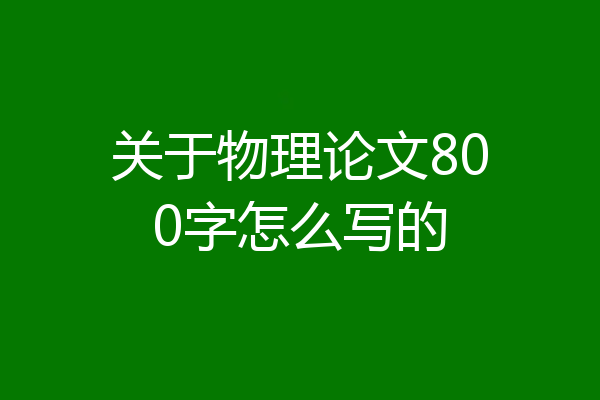 关于物理论文800字怎么写的