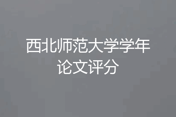 西北师范大学学年论文评分