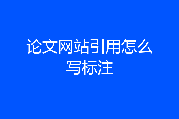 论文网站引用怎么写标注
