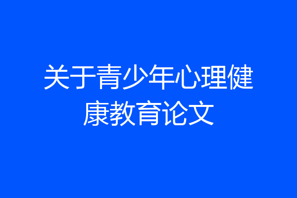关于青少年心理健康教育论文