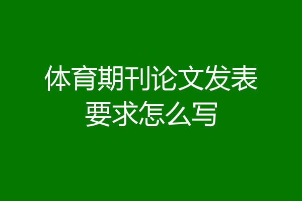 体育期刊论文发表要求怎么写