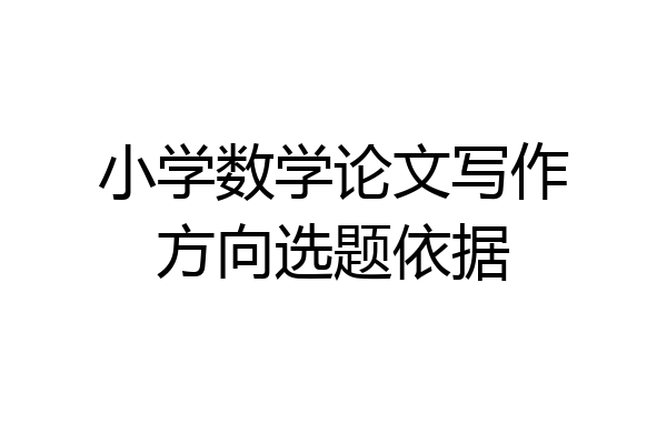 小学数学论文写作方向选题依据