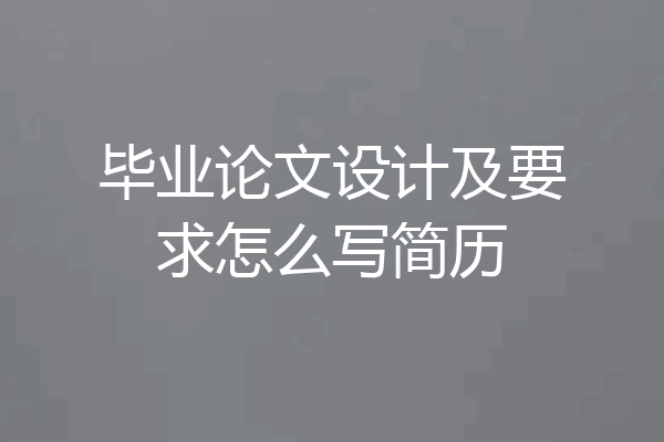 毕业论文设计及要求怎么写简历