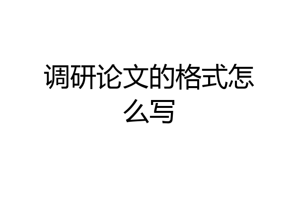 调研论文的格式怎么写