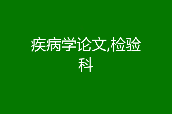 疾病学论文,检验科