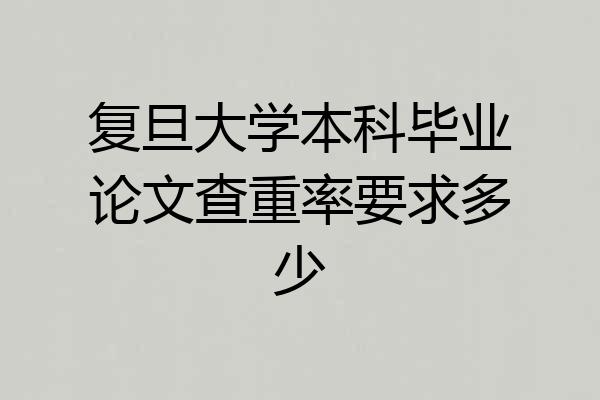 复旦大学本科毕业论文查重率要求多少
