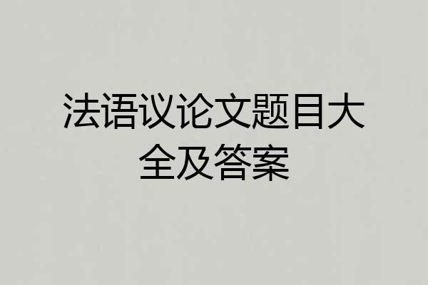 法语议论文题目大全及答案