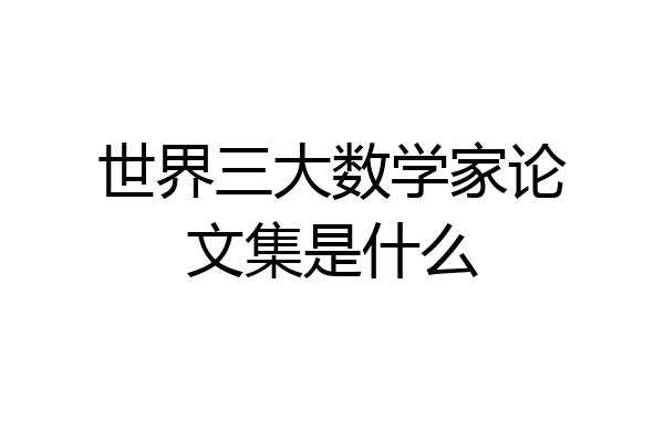 世界三大数学家论文集是什么
