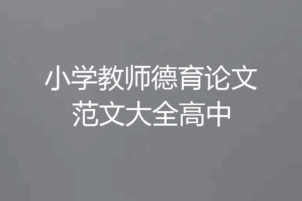 小学教师德育论文范文大全高中