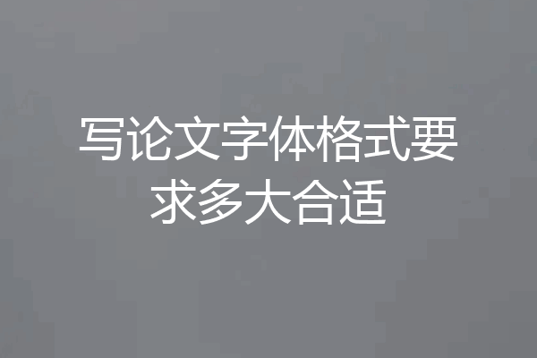 写论文字体格式要求多大合适