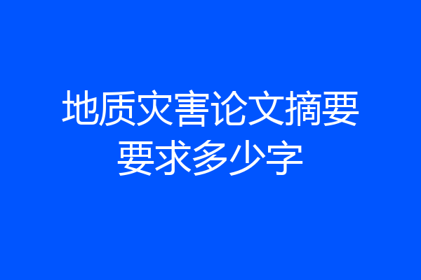 地质灾害论文摘要要求多少字