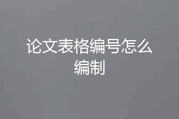 论文表格编号怎么编制