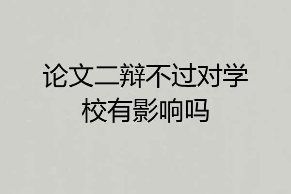 论文二辩不过对学校有影响吗
