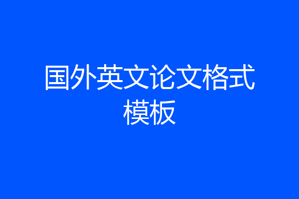 国外英文论文格式模板
