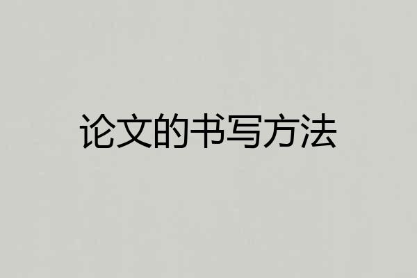 论文的书写方法