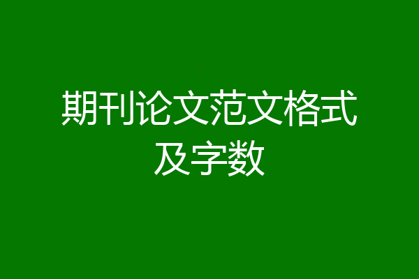 期刊论文范文格式及字数
