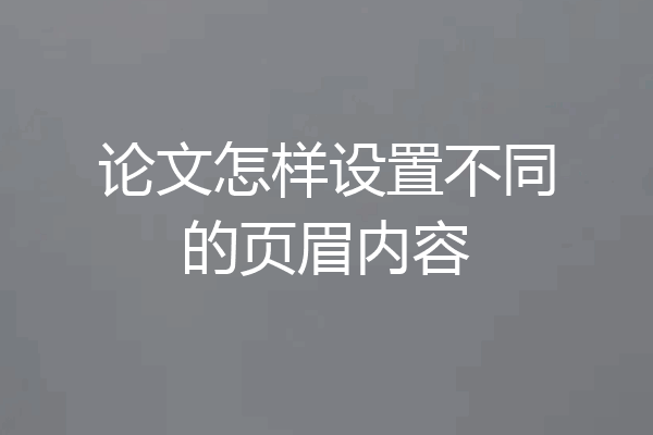 论文怎样设置不同的页眉内容