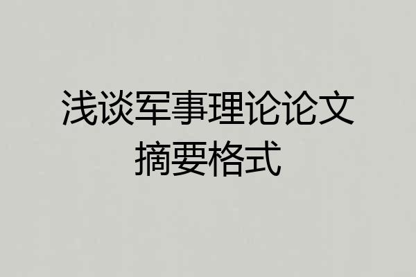 浅谈军事理论论文摘要格式