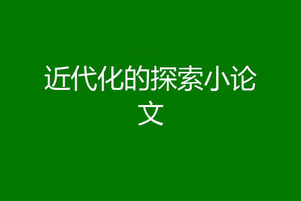 近代化的探索小论文