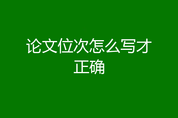 论文位次怎么写才正确