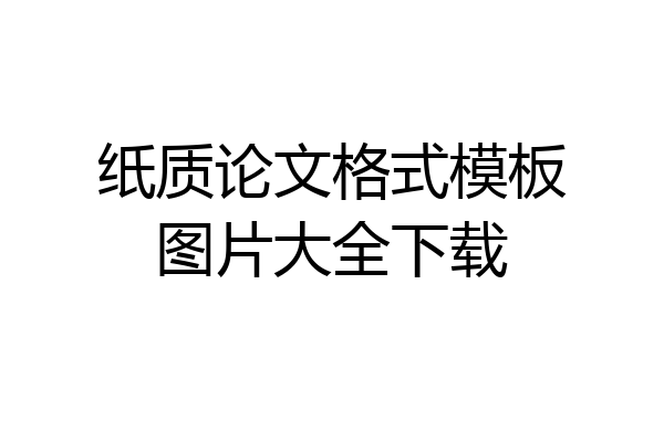 纸质论文格式模板图片大全下载