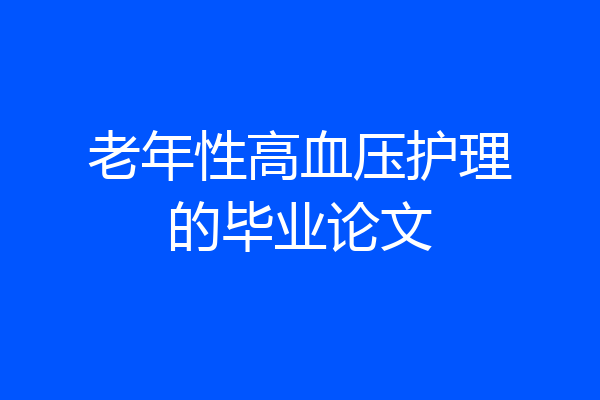 老年性高血压护理的毕业论文