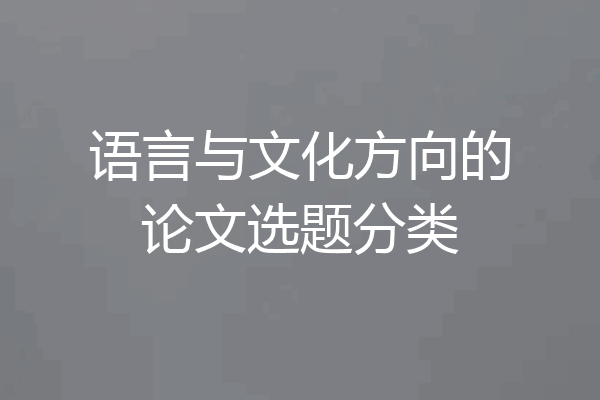 语言与文化方向的论文选题分类