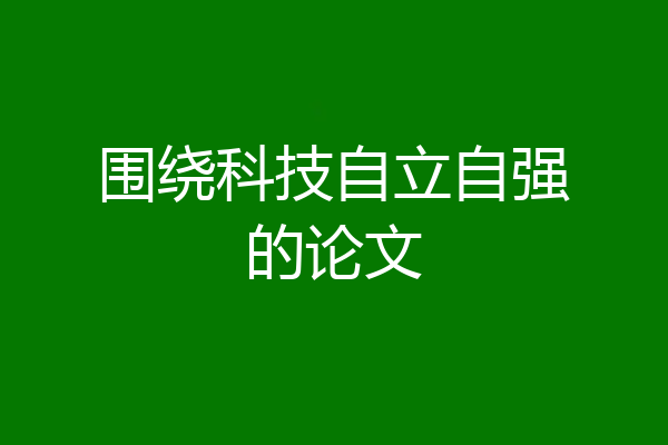 围绕科技自立自强的论文