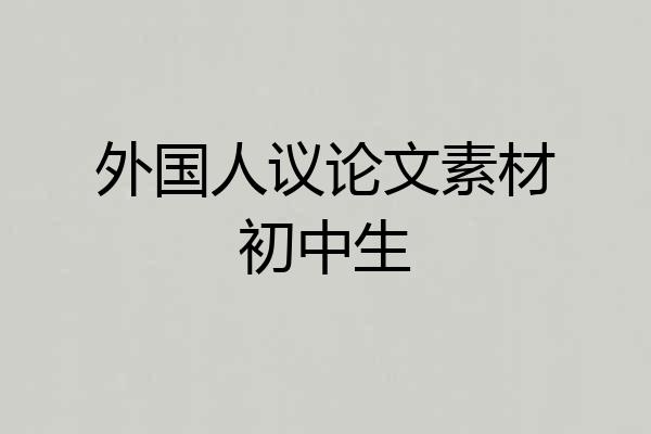 外国人议论文素材初中生