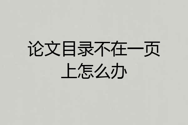 论文目录不在一页上怎么办