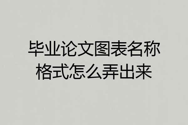 毕业论文图表名称格式怎么弄出来