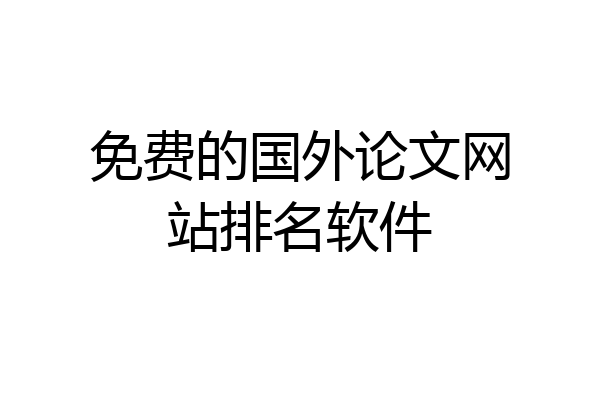 免费的国外论文网站排名软件