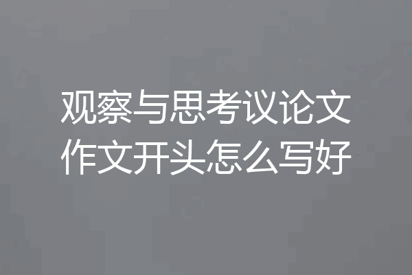 观察与思考议论文作文开头怎么写好
