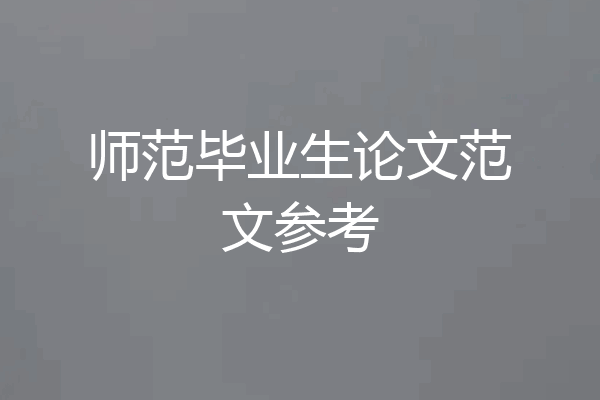 师范毕业生论文范文参考