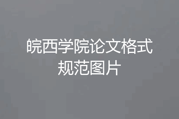 皖西学院论文格式规范图片