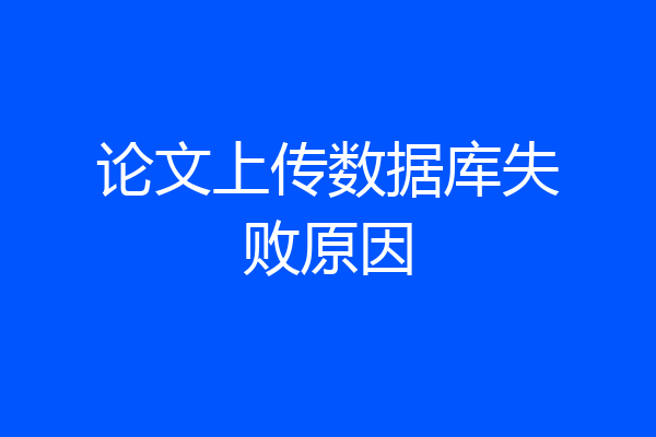 论文上传数据库失败原因