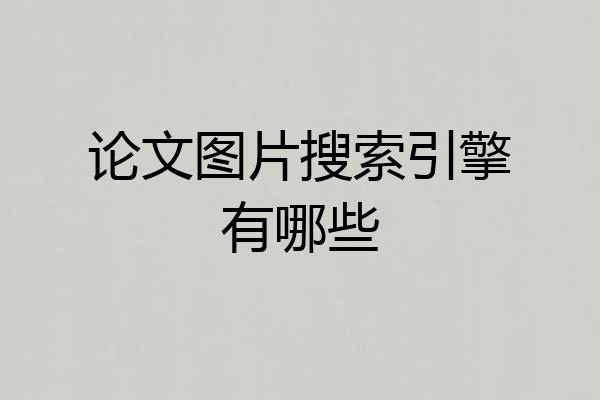 论文图片搜索引擎有哪些