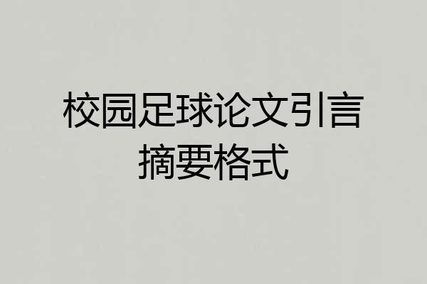 校园足球论文引言摘要格式