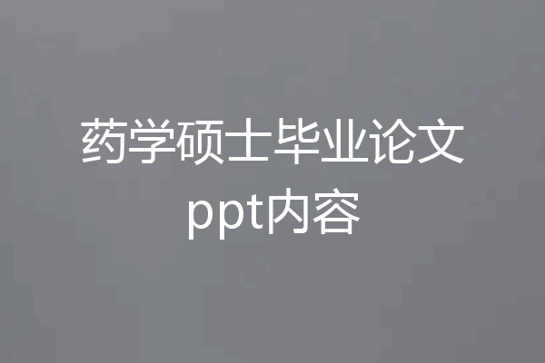 药学硕士毕业论文ppt内容