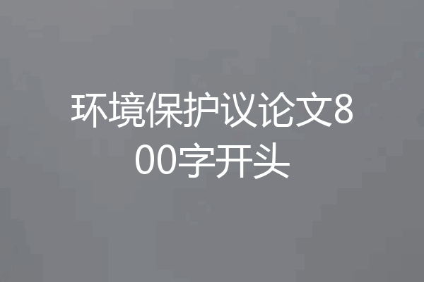 环境保护议论文800字开头